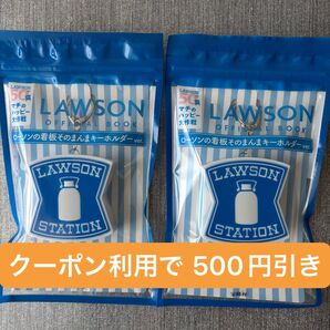 【キーホルダー】ローソンの看板そのまんまキーホルダー 2個 セット