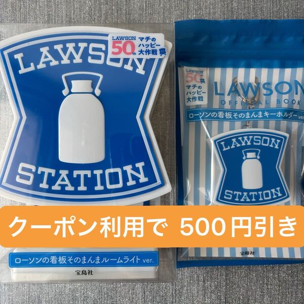 【セット】ローソンの看板 そのまんまルームライトver. キーホルダーver.