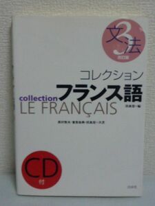 コレクションフランス語 3 文法 CD有 ★ 田島宏 曽我祐典 西村牧夫 ◆ 楽しく学習を進めることができる画期的な文法入門 愉快な挿絵 例文