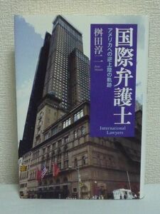 国際弁護士 ★ 桝田淳二 ◆ 国際法務ビジネスの世界と交渉の舞台裏 法廷戦術 契約交渉 グローバルM&A 特許訴訟 若手弁護士の育成法 買収