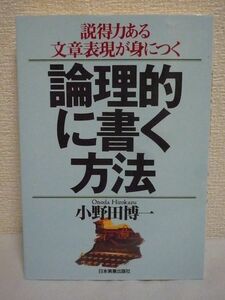 論理的に書く方法 説得力ある文章表現が身につく ★ 小野田博一 ◆ 文章を書く上での基本となる技術的なことがらを丁寧に解説 トレーニング