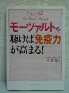 モーツァルトを聴けば免疫力が高まる! CD有 ★ 和合治久 ■ 病気を「耳から防ぐ」驚異の音楽療法 ガン、花粉症、ウイルス感染症に勝つ ♪