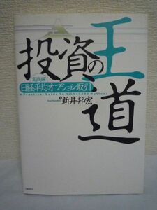 投資の王道 実践編 日経平均オプション取引 ★ 新井邦宏 ◆ CD有 日経225オプション 知識 心構え 戦略 戦術 テクニック 利益を追求 リスク