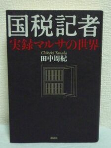 国税記者 実録マルサの世界 ★ 田中周紀 ◆ 巨額脱税事件をスクープ おカネの教育 マルサと脱税者の息詰まる攻防 取材 宗教法人 外資系企業