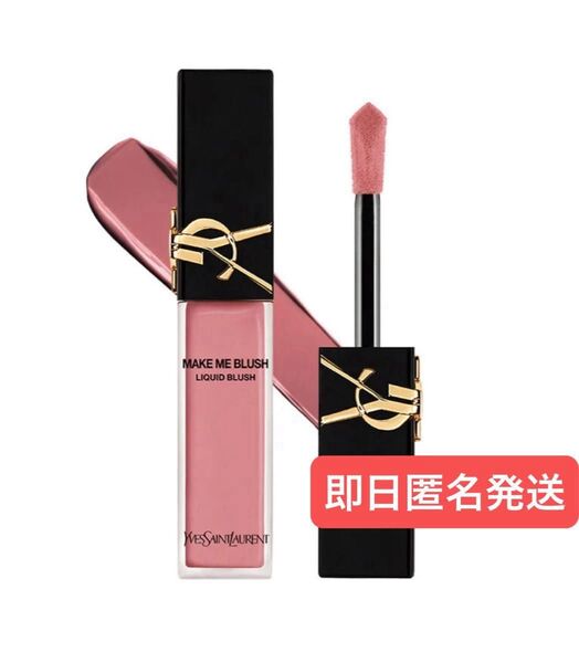 即日発送 ysl メイクミーブラッシュリキッド 44 チーク イヴ・サンローラン