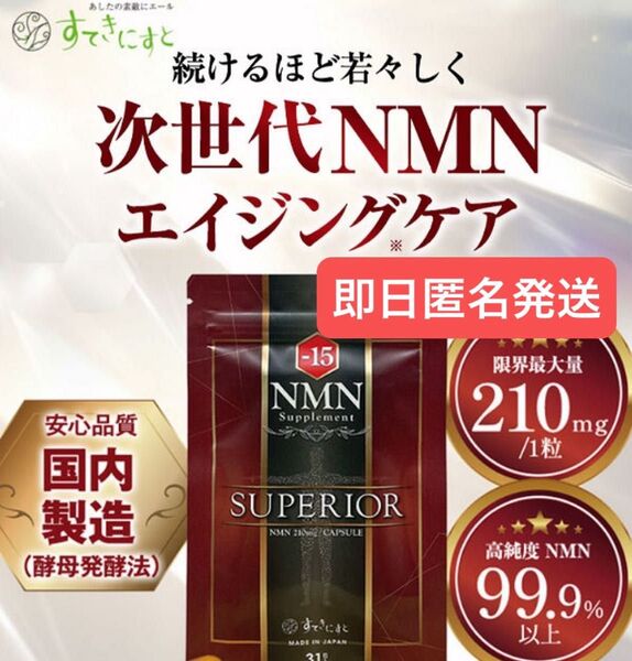 即日発送 すてきにすと 15NMNサプリメント スペリオール 31粒