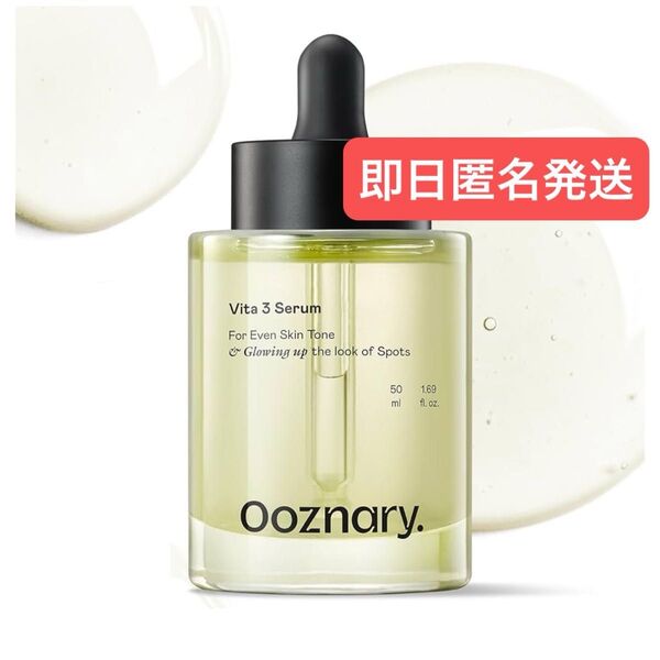 即日発送 オーズナリー(Ooznary)ホワイトガンセラム ビタミンc美容液(50ml)