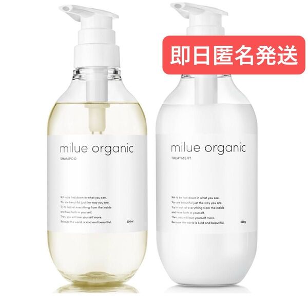 即日発送 ミルエ オーガニック シャンプー トリートメント セット 各500ml