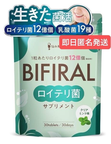即日発送 ビフィラル 生きた ロイテリ菌 サプリメント クリアミント味 30日分