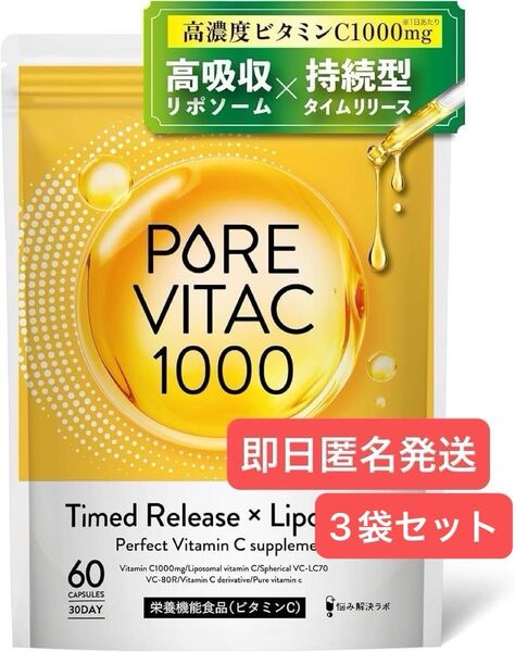 即日発送 悩み解決ラボ ピュアビタC 高濃度 サプリ 1,000mg リポソームビタミンC 30日分 60粒 3袋セット