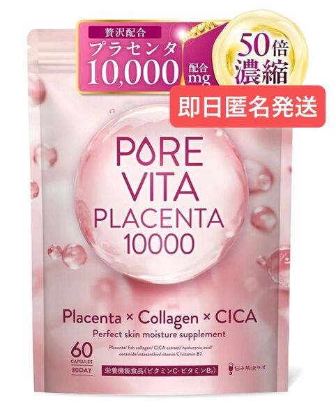 即日発送 ピュアビタプラセンタ プラセンタ × コラーゲン × CICA 3大美容成分 サプリ 30日分 悩み解決ラボ