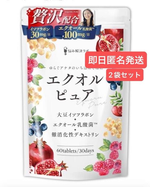 即日発送 エクオルピュア エクオール 乳酸菌100mg イソフラボン 30mg 30日分 2袋セット