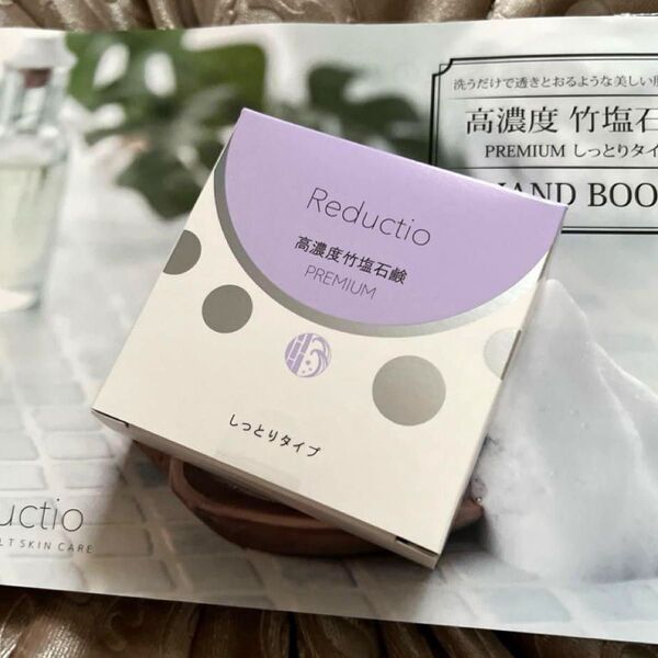 〜リダクティオ 高濃度 竹塩石鹸 プレミアム (しっとりタイプ)60g〜