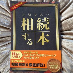 〜大切な人へ 相続する本〜