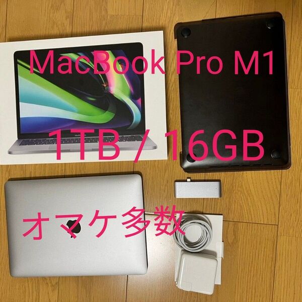 最高スペック MacBook Pro 13 インチM1 16GB/1TB オマケあり スペースグレー A2338