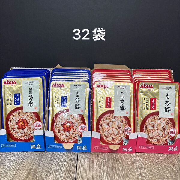 32袋 金缶 芳醇 まぐろと削り節入りまぐろ