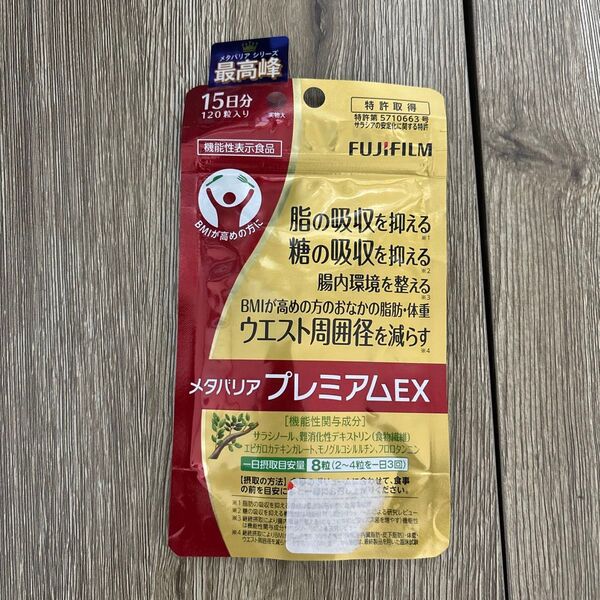 15日分 120粒メタバリア プレミアムEX 富士フィルム 機能性表示食品