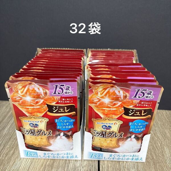 その④ 合計32袋 三ツ星グルメ パウチ キャットフード 15歳