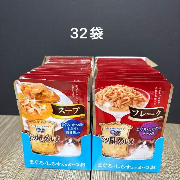 その11 合計32袋 三ツ星グルメ パウチ キャットフード