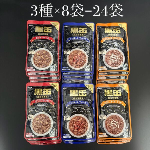 24袋セット 詰め合わせ 黒缶 ウェットフード 猫用 総合栄養食 パウチ