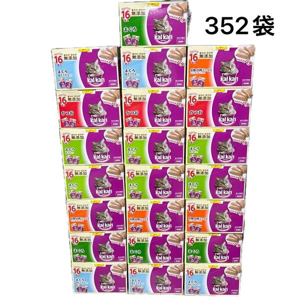 その③ 352袋 カルカン パウチ パテ 詰め合わせ 総合栄養食 成猫用