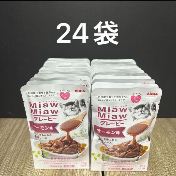 24袋 ミャウミャウ グレービー サーモン パウチ