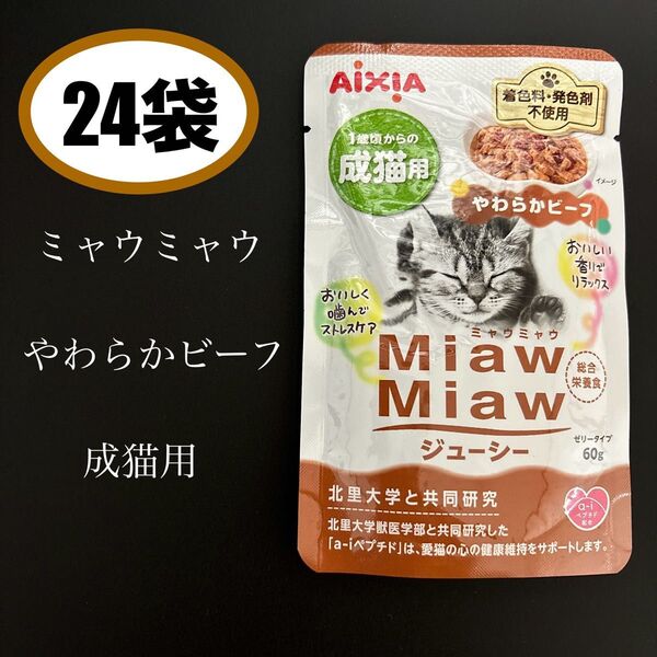 24袋 やわらかビーフ ミャウミャウ パウチ 成猫用