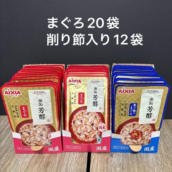 32袋 金缶 芳醇 まぐろ 削り節入りまぐろ