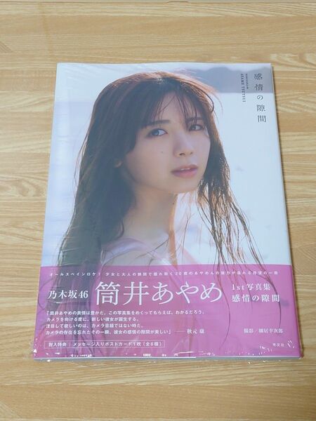 乃木坂46 筒井あやめ 感情の隙間 1st 写真集