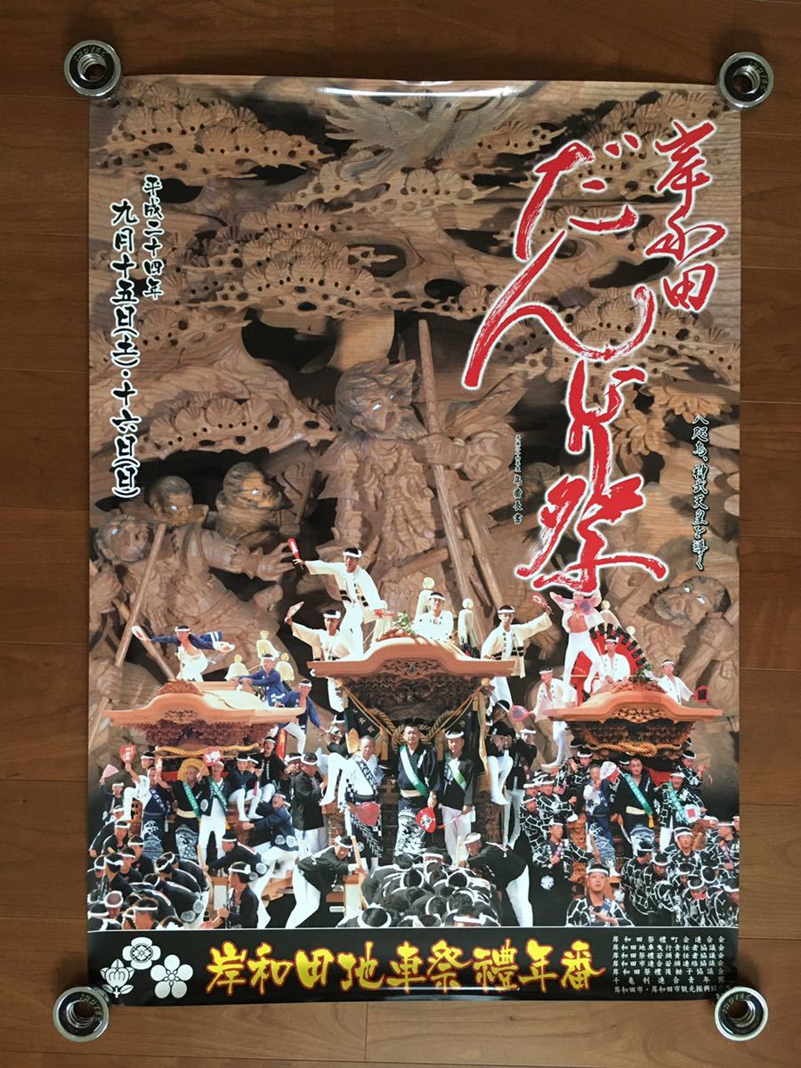 2025年最新】Yahoo!オークション -岸和田だんじりポスターの中古 2025年最新】Yahoo!オークション -岸和田だんじりポスターの中古
