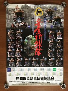 新品 カレンダー ポスター 旧市 岸和田 だんじり だんぢり 地車 彫刻 祭 岸和田祭 平成二十二年 B1サイズ 切手 ハガキ可能