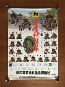 新品 カレンダー ポスター 旧市 岸和田 だんじり だんぢり 地車 彫刻 祭 岸和田祭 平成二十三年 B1サイズ 切手 ハガキ可能