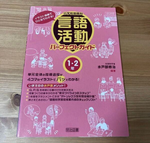 クーポン 教育 小学校国語科言語活動パーフェクトガイド : イラスト図解でひと目でわかる!