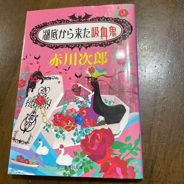 湖底から来た吸血鬼 (集英社文庫 あ6-52) 赤川次郎/著