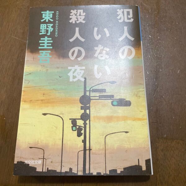 犯人のいない殺人の夜 (光文社文庫) 東野圭吾/著