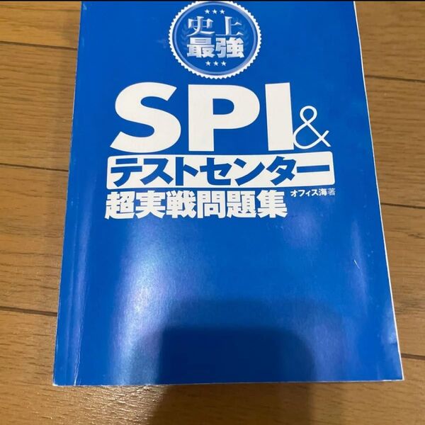 ナツメ社 史上最強SPI テストセンター超実戦問題集 オフィス海 2024