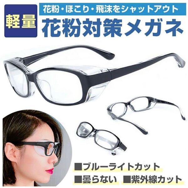 花粉対策 メガネ 花粉症 ゴーグル ブルーライトカットUV 曇らない 男女兼用