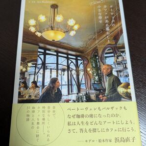 ヨーロッパのカフェがある暮らしと小さな幸せ me time Aya Kashiwabara/文・写真