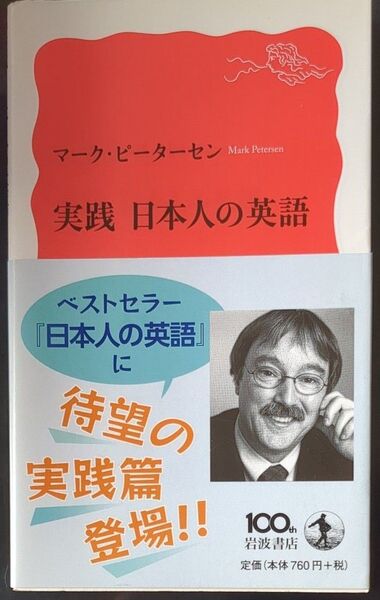実践日本人の英語 (岩波新書 新赤版 1420) マーク・ピーターセン/著