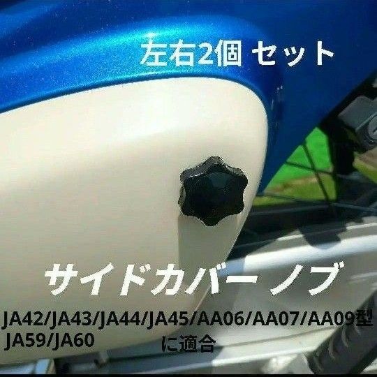★サイドカバー ノブ 左右2個 スーパーカブ クロスカブ 110 50