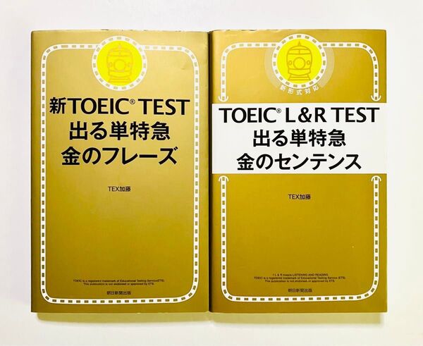 TOEIC TEST 出る単特急金のフレーズ、金のセンテンス (2冊セット)