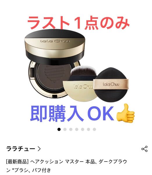 ララチュー ヘアファンデーション マスター ダークブラウン パクト、パフ+ブラシ付き!