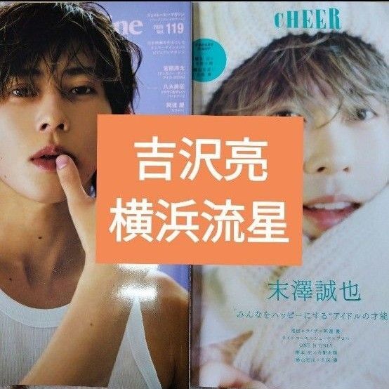 吉沢亮 横浜流星 jmoviemagazine119 CHEER58 切り抜き 未読
