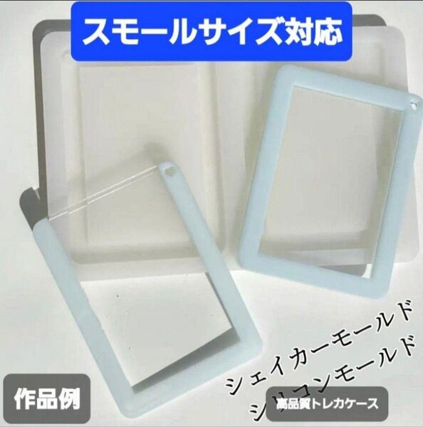 トレカケース シリコンモールド シェイカーモールド レジン デコパーツ