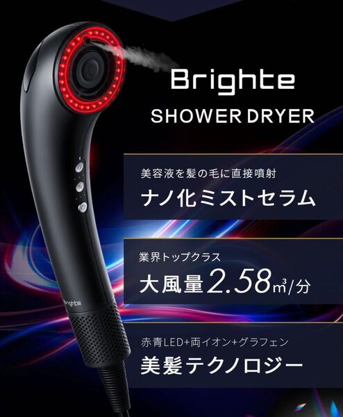Brighte SHOWER DRYER ナノ化ミストセラム搭載ドライヤー