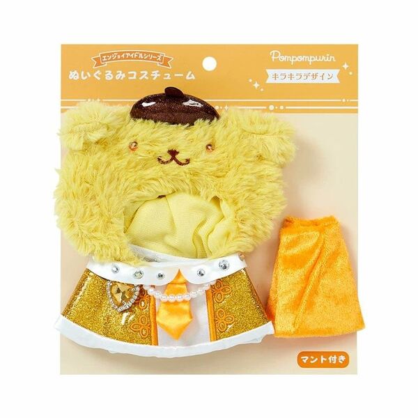 ポムポムプリン ぬいぐるみコスチューム キラキラ