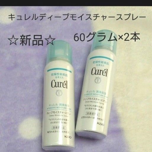 キュレル ディープモイスチャースプレー 60g×2個 ミスト状化粧水 花王 キュレル