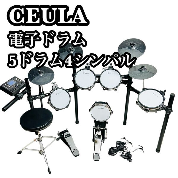 CEULA 5ドラム 4シンバル 電子ドラ厶セット 高さ調整イス付き