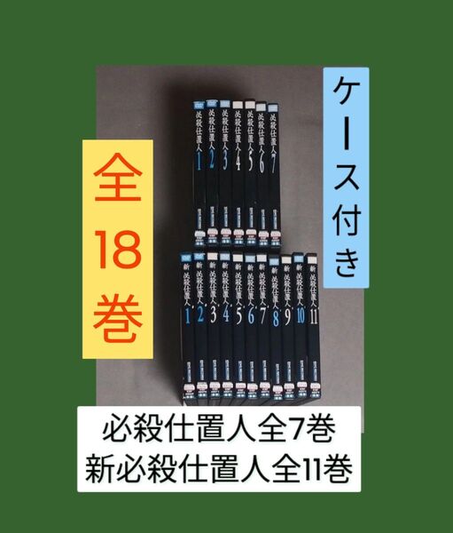 送料無料 必殺仕置人【全7巻】&新 必殺仕置人【全11巻】DVD 合計18巻セット テレビドラマ 時代劇 藤田まこと ケース付き
