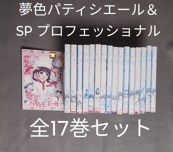 送料無料 夢色パティシエール&SPプロフェッショナル DVD 全17巻 全巻セット ケース無し アニメ レンタル落ち 匿名配送